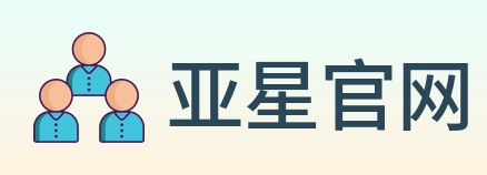 亚星官网 Logo